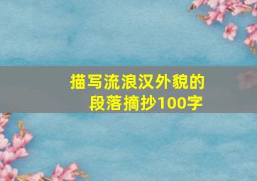 描写流浪汉外貌的段落摘抄100字