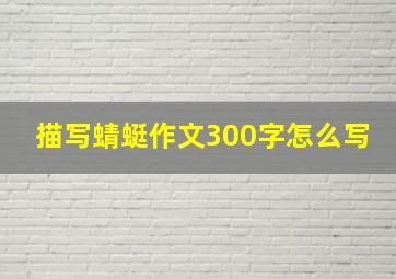 描写蜻蜓作文300字怎么写