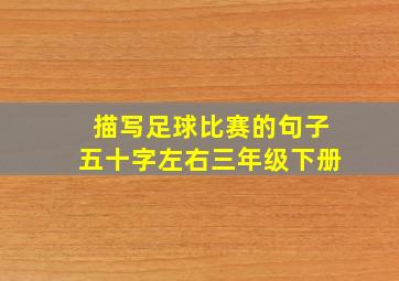 描写足球比赛的句子五十字左右三年级下册