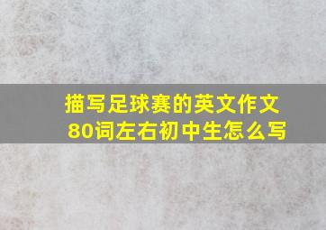 描写足球赛的英文作文80词左右初中生怎么写