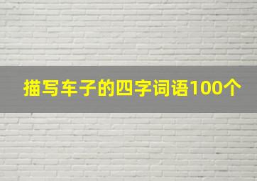 描写车子的四字词语100个