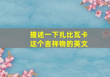 描述一下扎比瓦卡这个吉祥物的英文