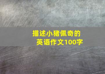 描述小猪佩奇的英语作文100字