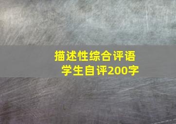 描述性综合评语学生自评200字