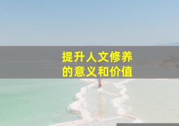 提升人文修养的意义和价值