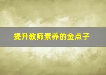 提升教师素养的金点子