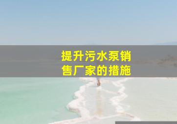 提升污水泵销售厂家的措施