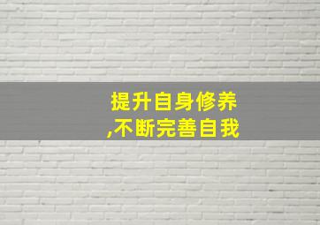 提升自身修养,不断完善自我