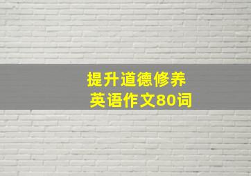 提升道德修养英语作文80词