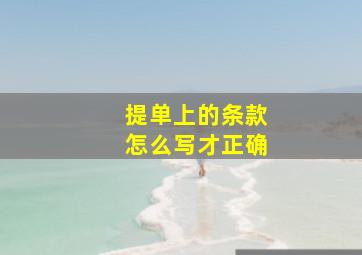 提单上的条款怎么写才正确