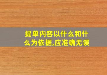 提单内容以什么和什么为依据,应准确无误