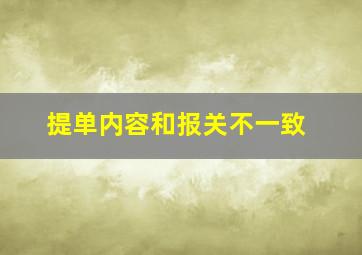 提单内容和报关不一致