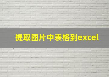 提取图片中表格到excel