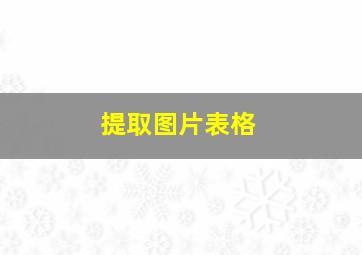 提取图片表格