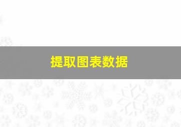 提取图表数据