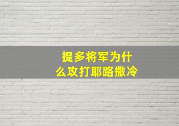 提多将军为什么攻打耶路撒冷