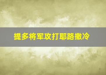 提多将军攻打耶路撒冷