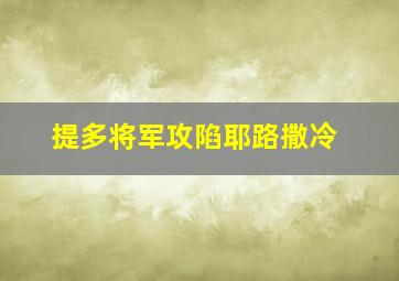 提多将军攻陷耶路撒冷