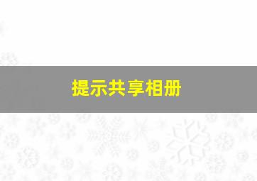 提示共享相册