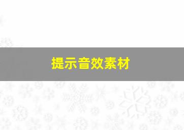 提示音效素材