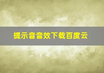 提示音音效下载百度云