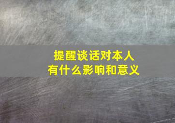 提醒谈话对本人有什么影响和意义