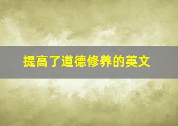 提高了道德修养的英文