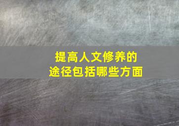 提高人文修养的途径包括哪些方面