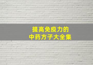 提高免疫力的中药方子大全集