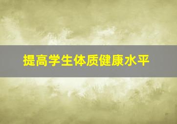 提高学生体质健康水平