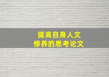 提高自身人文修养的思考论文