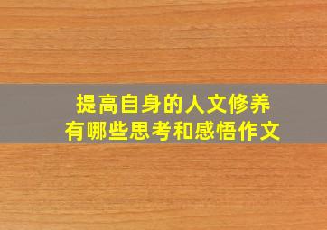 提高自身的人文修养有哪些思考和感悟作文