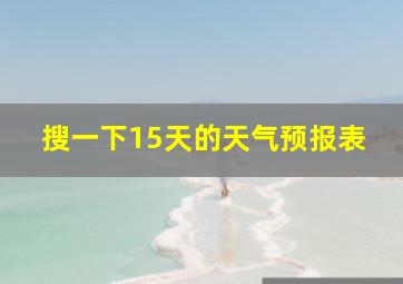 搜一下15天的天气预报表