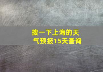 搜一下上海的天气预报15天查询