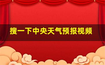 搜一下中央天气预报视频