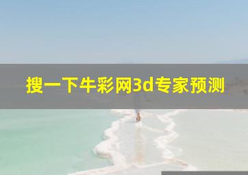 搜一下牛彩网3d专家预测