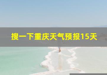 搜一下重庆天气预报15天