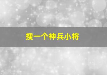 搜一个神兵小将