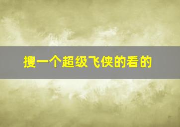 搜一个超级飞侠的看的