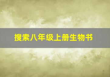 搜索八年级上册生物书