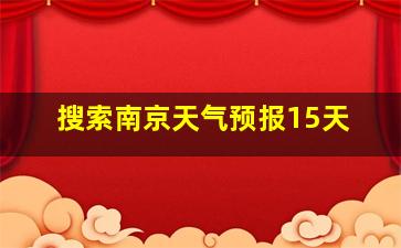 搜索南京天气预报15天