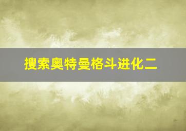 搜索奥特曼格斗进化二