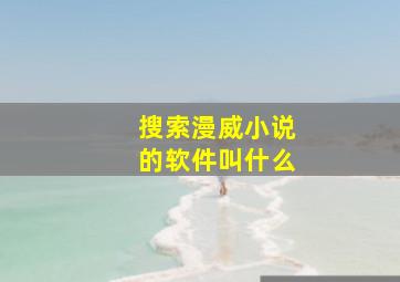 搜索漫威小说的软件叫什么