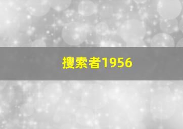 搜索者1956