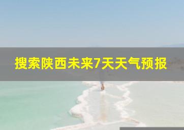 搜索陕西未来7天天气预报