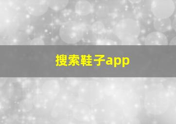 搜索鞋子app