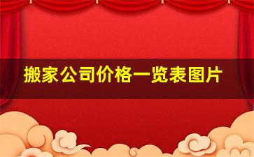 搬家公司价格一览表图片