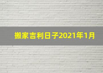 搬家吉利日子2021年1月