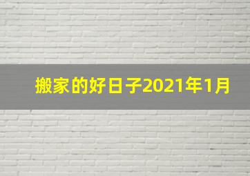 搬家的好日子2021年1月