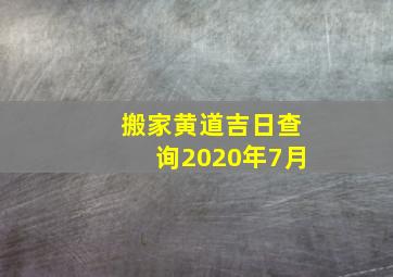 搬家黄道吉日查询2020年7月